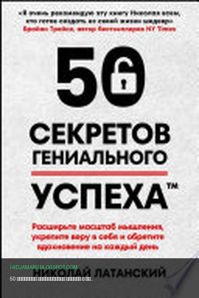 Обложка книги «50 секретов гениального успеха» - Николай Латанский