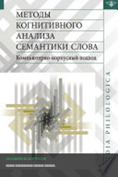 Обложка книги «Методы когнитивного анализа семантики слова. Компьютерно-корпусный подход» - Коллектив авторов