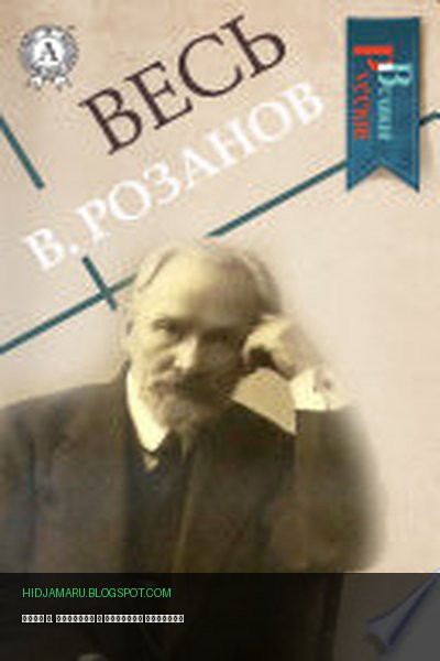 Обложка книги «Весь В. Розанов» - Василий Розанов