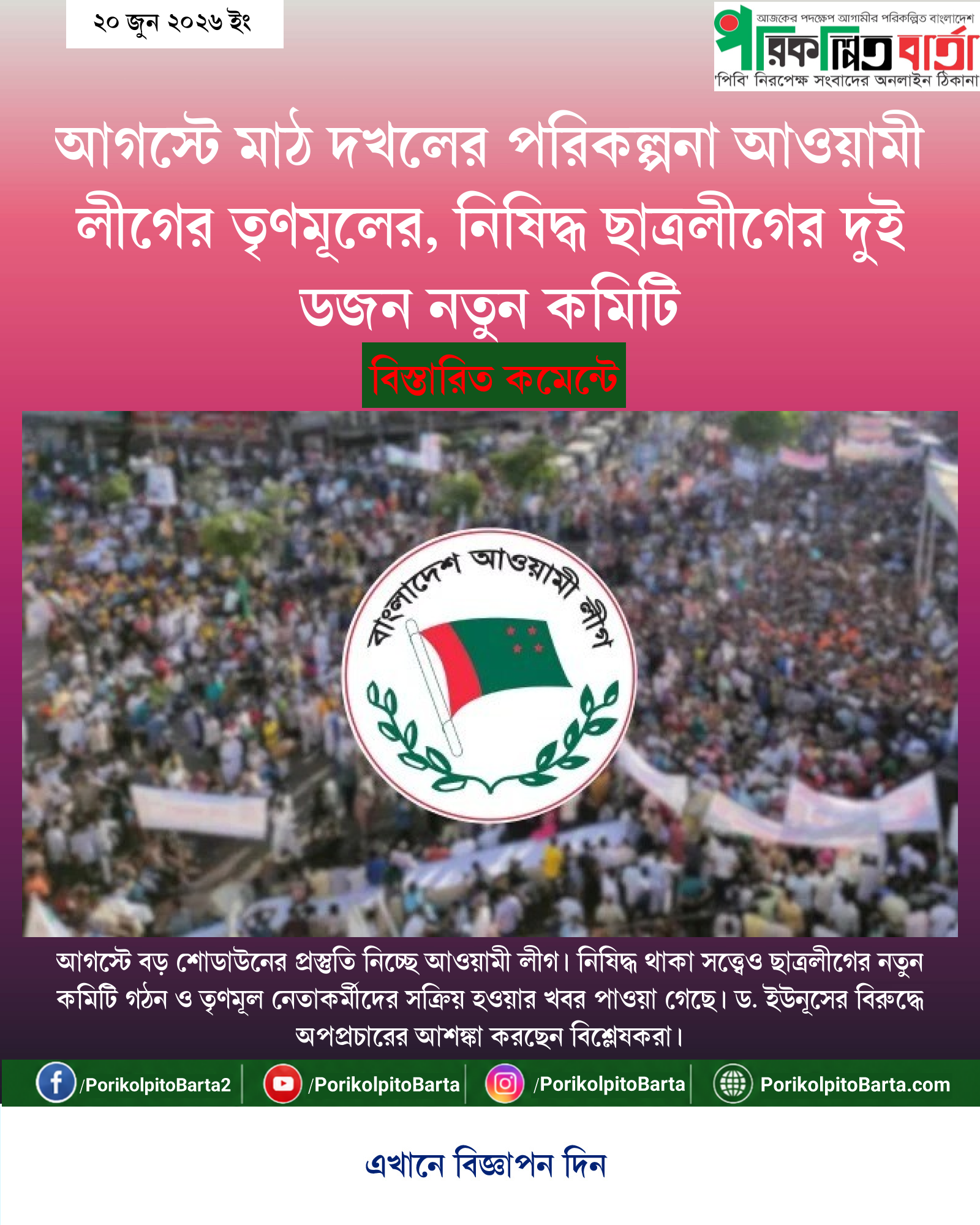 আগস্টে মাঠ দখলের পরিকল্পনা আওয়ামী লীগের তৃণমূলের, নিষিদ্ধ ছাত্রলীগের দুই ডজন নতুন কমিটি