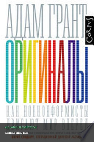 Обложка книги «Оригиналы» - Адам Грант