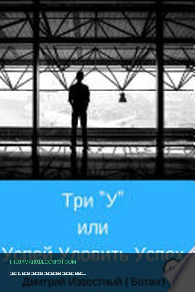 Обложка книги «Три У, или Успей Уловить Успех» - Дмитрий Николаевич Известный (Ботин)