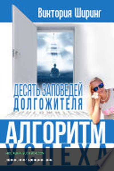 Обложка книги «Алгоритм Успеха: 10 заповедей долгожителя» - Виктория Ширинг