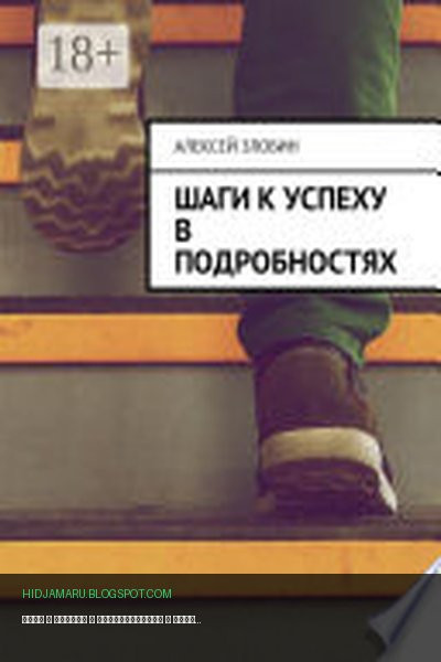 Обложка книги «Шаги к успеху в подробностях» - Алексей Злобин