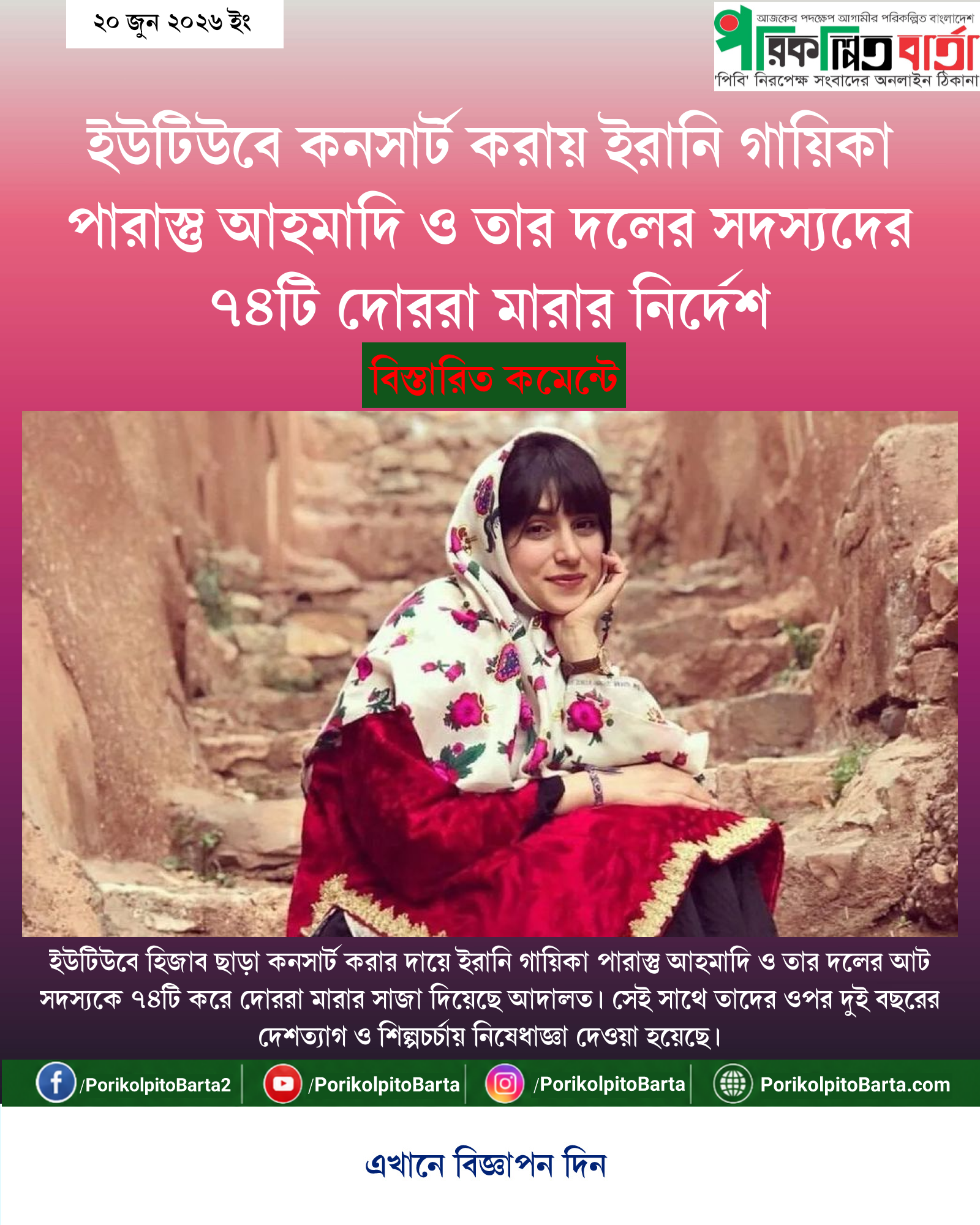 ইউটিউবে কনসার্ট করায় ইরানি গায়িকা পারাস্তু আহমাদি ও তার দলের সদস্যদের ৭৪টি দোররা মারার নির্দেশ