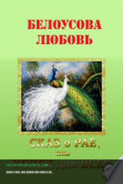 Обложка книги «Сказ о рае, или Успех для всех» - Любовь Белоусова