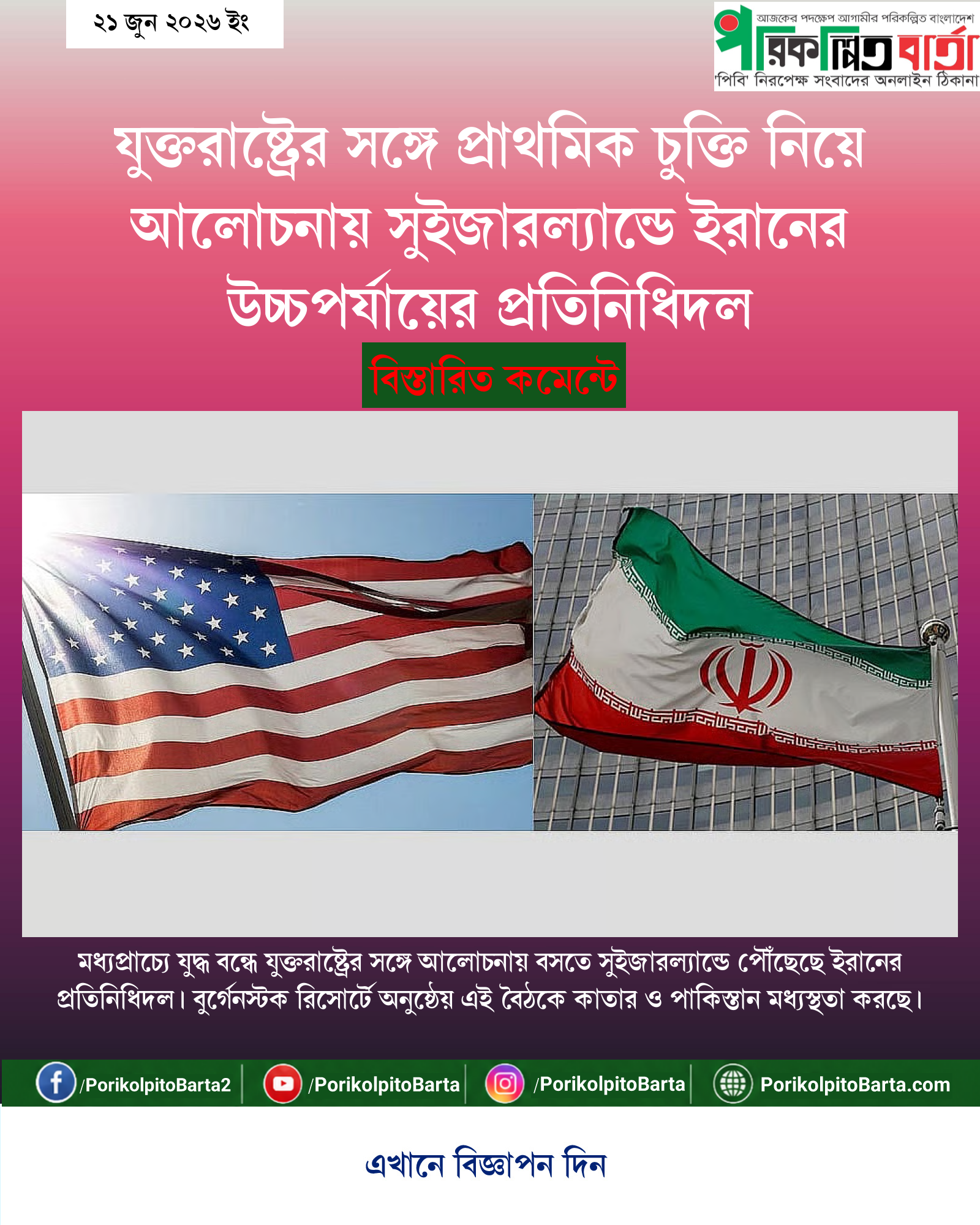 যুক্তরাষ্ট্রের সঙ্গে প্রাথমিক চুক্তি নিয়ে আলোচনায় সুইজারল্যান্ডে ইরানের উচ্চপর্যায়ের প্রতিনিধিদল