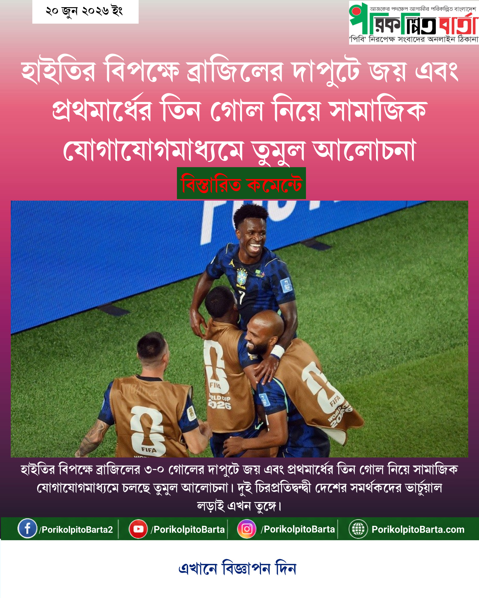 হাইতির বিপক্ষে ব্রাজিলের দাপুটে জয় এবং প্রথমার্ধের তিন গোল নিয়ে সামাজিক যোগাযোগমাধ্যমে তুমুল আলোচনা