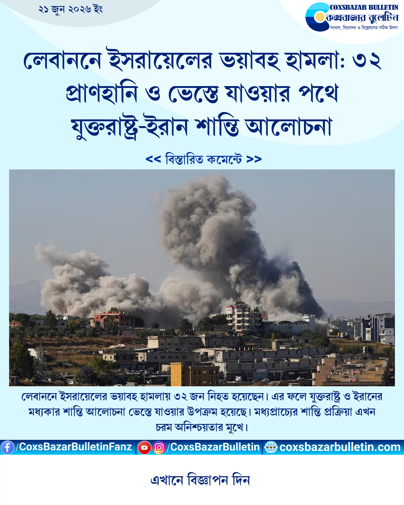 লেবাননে ইসরায়েলের ভয়াবহ হামলা: ৩২ প্রাণহানি ও ভেস্তে যাওয়ার পথে যুক্তরাষ্ট্র-ইরান শান্তি আলোচনা