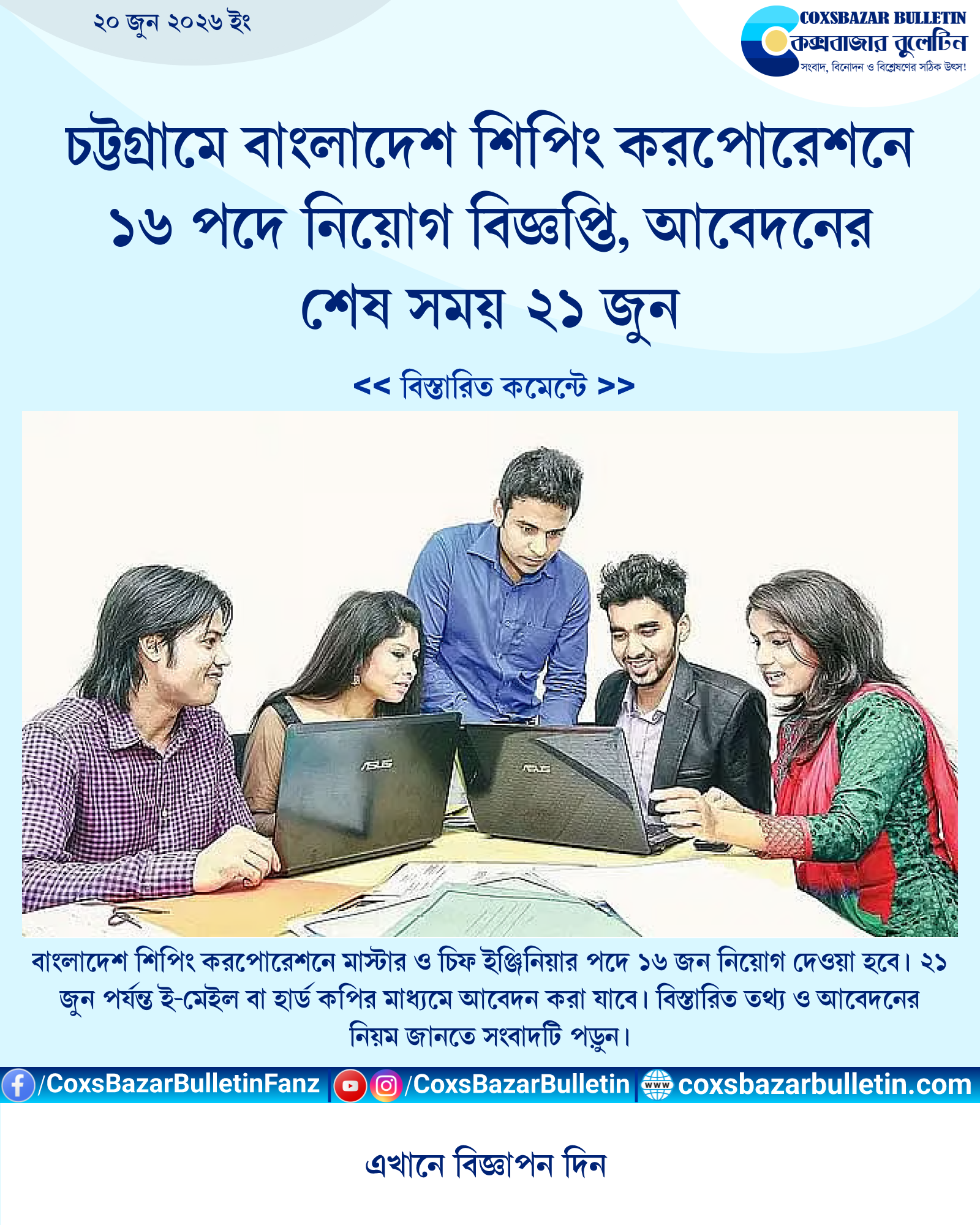 চট্টগ্রামে বাংলাদেশ শিপিং করপোরেশনে ১৬ পদে নিয়োগ বিজ্ঞপ্তি, আবেদনের শেষ সময় ২১ জুন