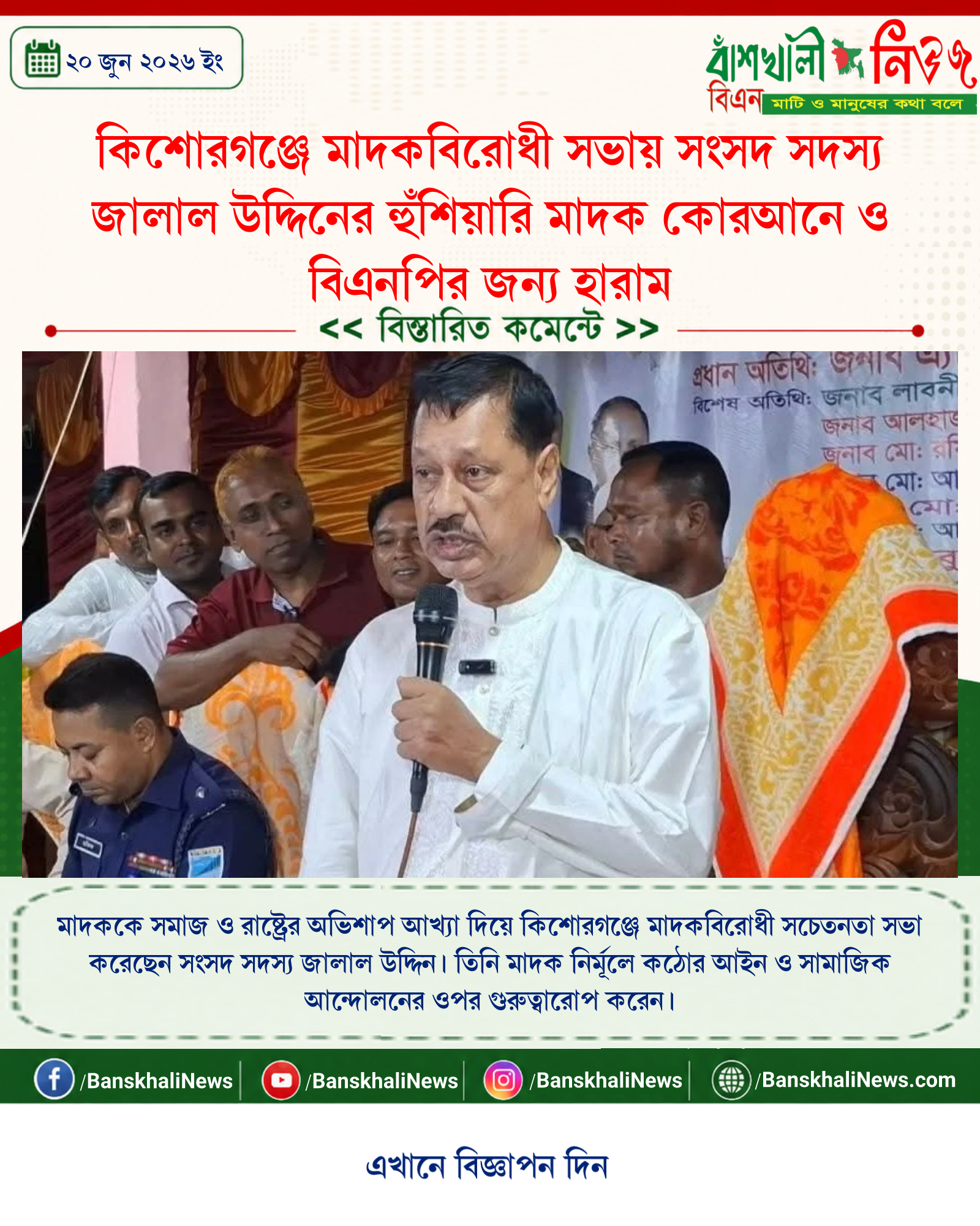 কিশোরগঞ্জে মাদকবিরোধী সভায় সংসদ সদস্য জালাল উদ্দিনের হুঁশিয়ারি মাদক কোরআনে ও বিএনপির জন্য হারাম