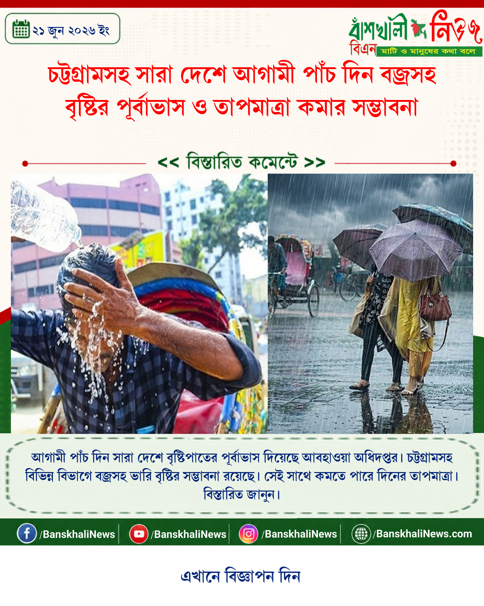 চট্টগ্রামসহ সারা দেশে আগামী পাঁচ দিন বজ্রসহ বৃষ্টির পূর্বাভাস ও তাপমাত্রা কমার সম্ভাবনা