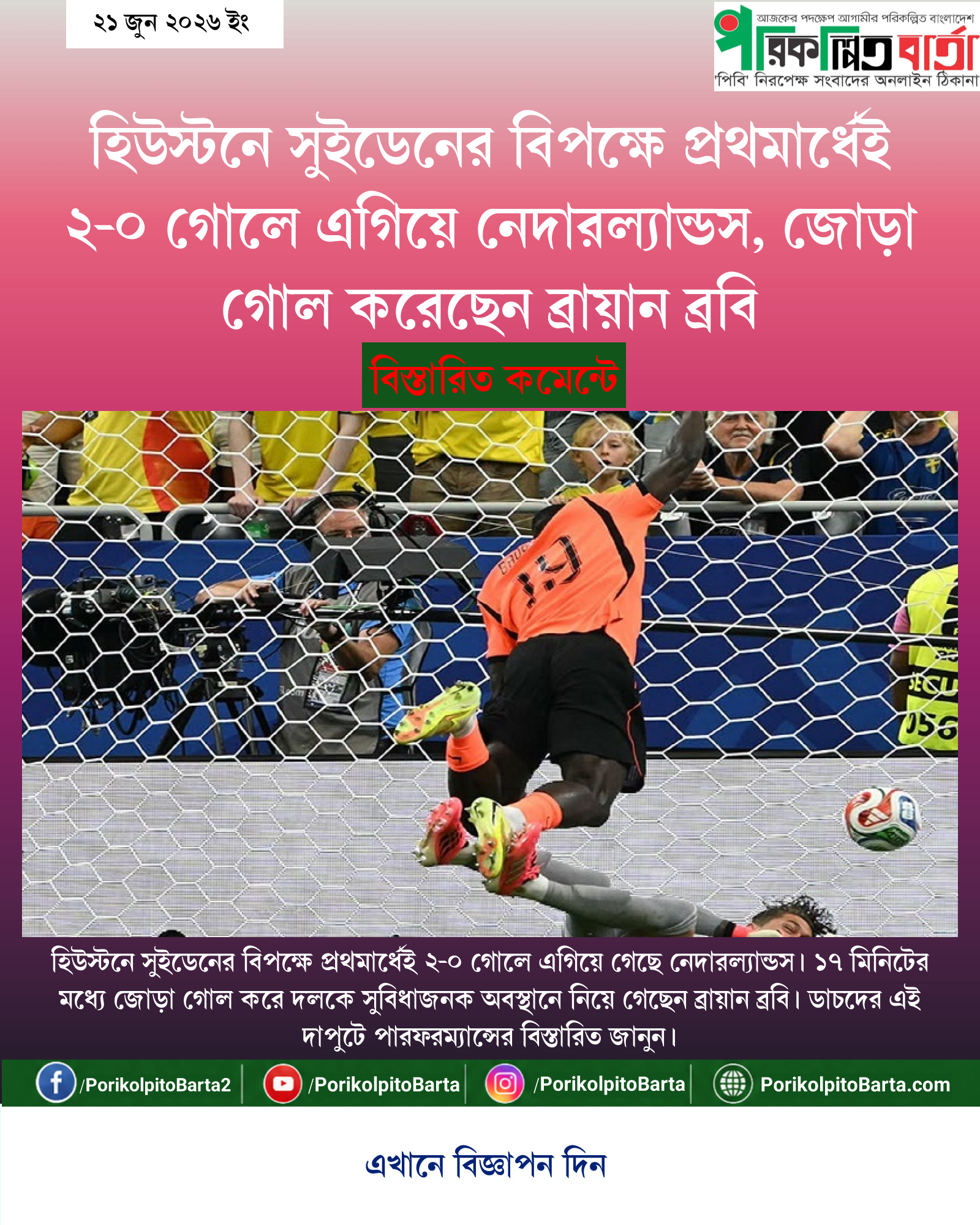 হিউস্টনে সুইডেনের বিপক্ষে প্রথমার্ধেই ২-০ গোলে এগিয়ে নেদারল্যান্ডস, জোড়া গোল করেছেন ব্রায়ান ব্রবি