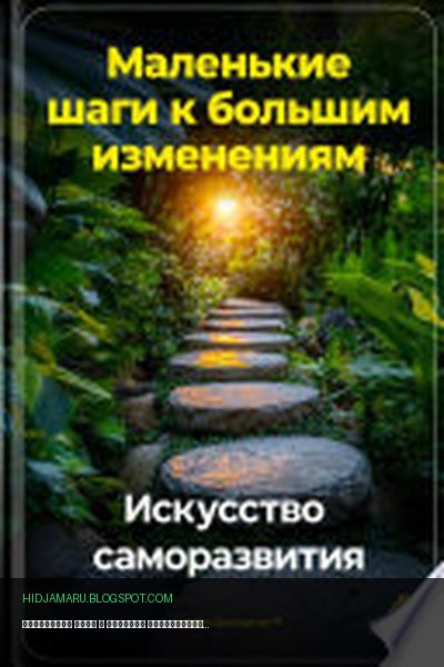 Обложка книги «Маленькие шаги к большим изменениям: Искусство саморазвития» - Артем Демиденко