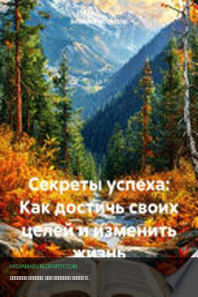 Обложка книги «Секреты успеха: Как достичь своих целей и изменить жизнь» - Бизнес Процессор