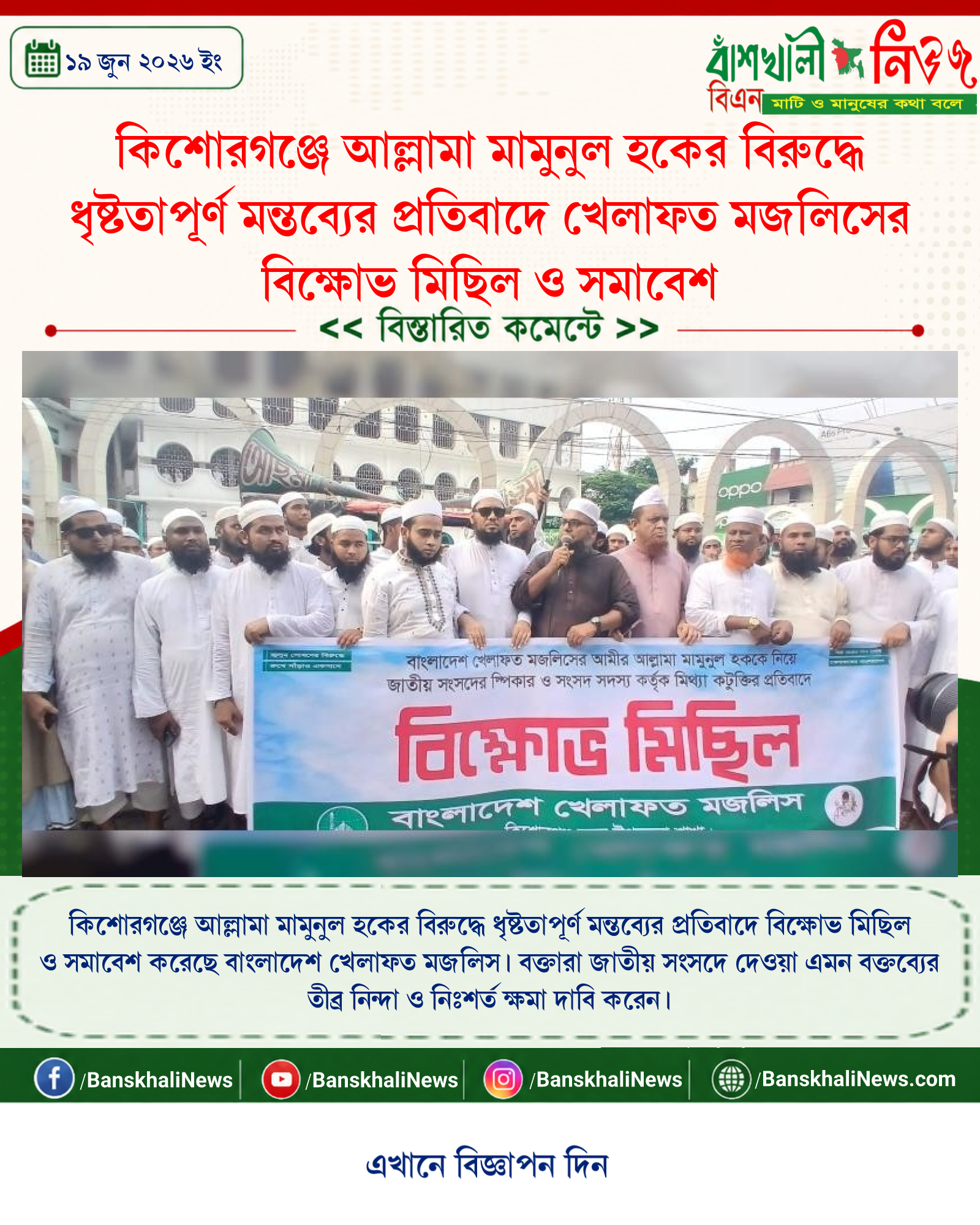 কিশোরগঞ্জে আল্লামা মামুনুল হকের বিরুদ্ধে ধৃষ্টতাপূর্ণ মন্তব্যের প্রতিবাদে খেলাফত মজলিসের বিক্ষোভ মিছিল ও সমাবেশ
