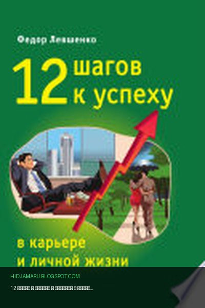 Обложка книги «12 шагов к успеху в карьере и личной жизни» - Левшенко Федор Валерьевич