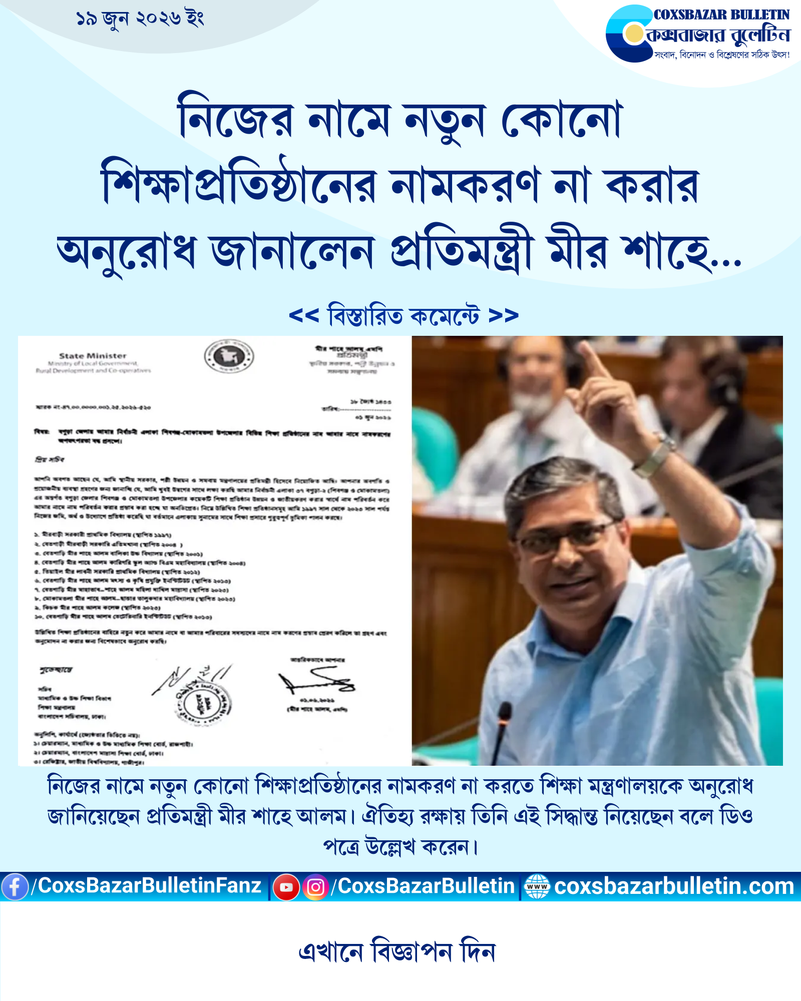নিজের নামে নতুন কোনো শিক্ষাপ্রতিষ্ঠানের নামকরণ না করার অনুরোধ জানালেন প্রতিমন্ত্রী মীর শাহে আলম