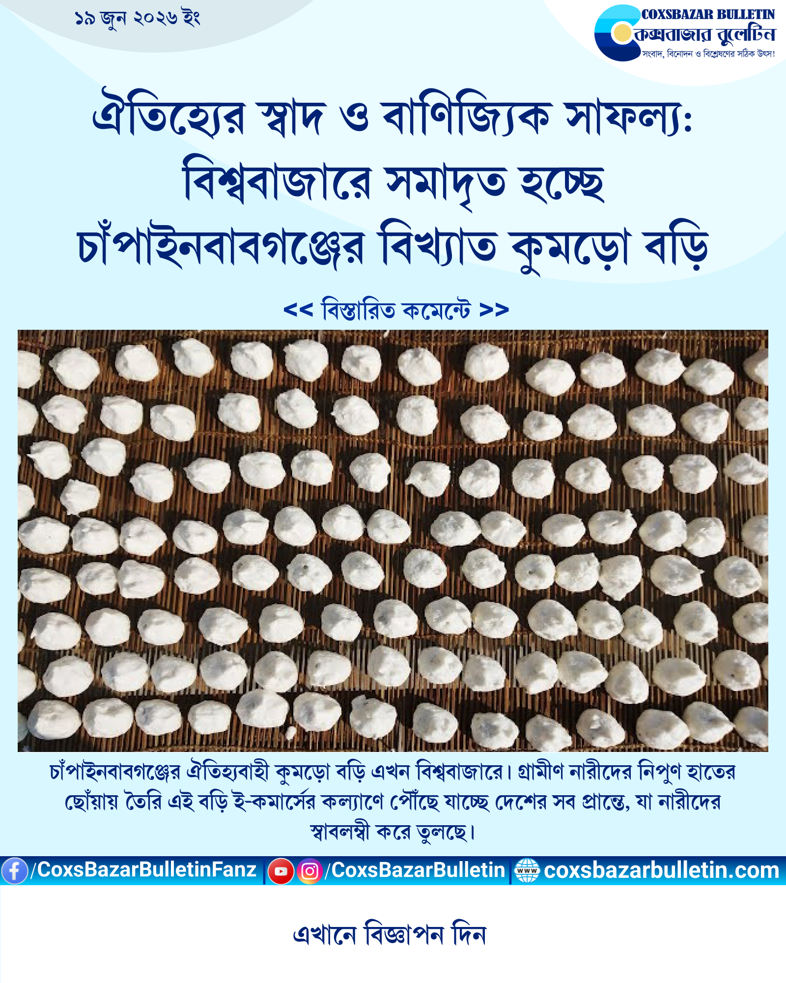 ঐতিহ্যের স্বাদ ও বাণিজ্যিক সাফল্য: বিশ্ববাজারে সমাদৃত হচ্ছে চাঁপাইনবাবগঞ্জের বিখ্যাত কুমড়ো বড়ি