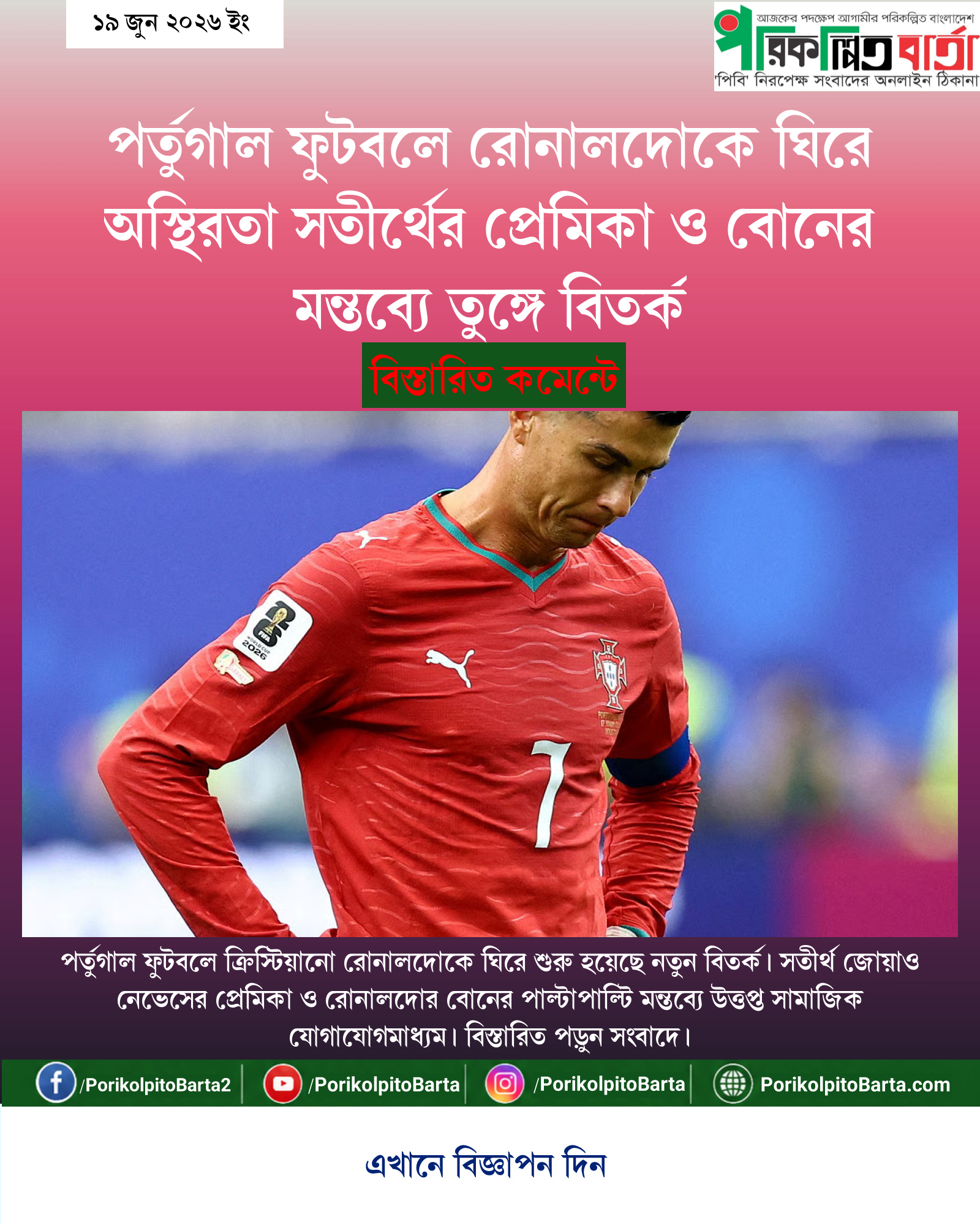 পর্তুগাল ফুটবলে রোনালদোকে ঘিরে অস্থিরতা সতীর্থের প্রেমিকা ও বোনের মন্তব্যে তুঙ্গে বিতর্ক