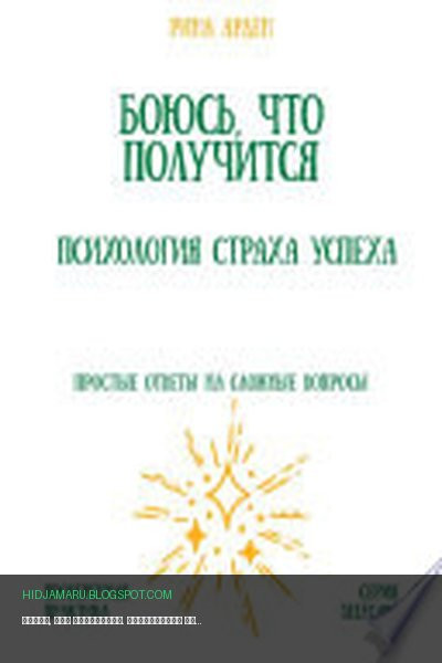Обложка книги «Боюсь, что получится. Психология страха успеха» - Рина Арден