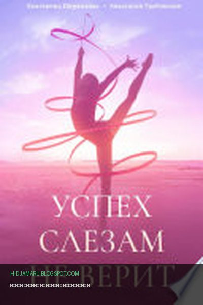 Обложка книги «Успех слезам не верит» - Анастасия Александровна Грабовская, Екатерина Александровна Пирожкова