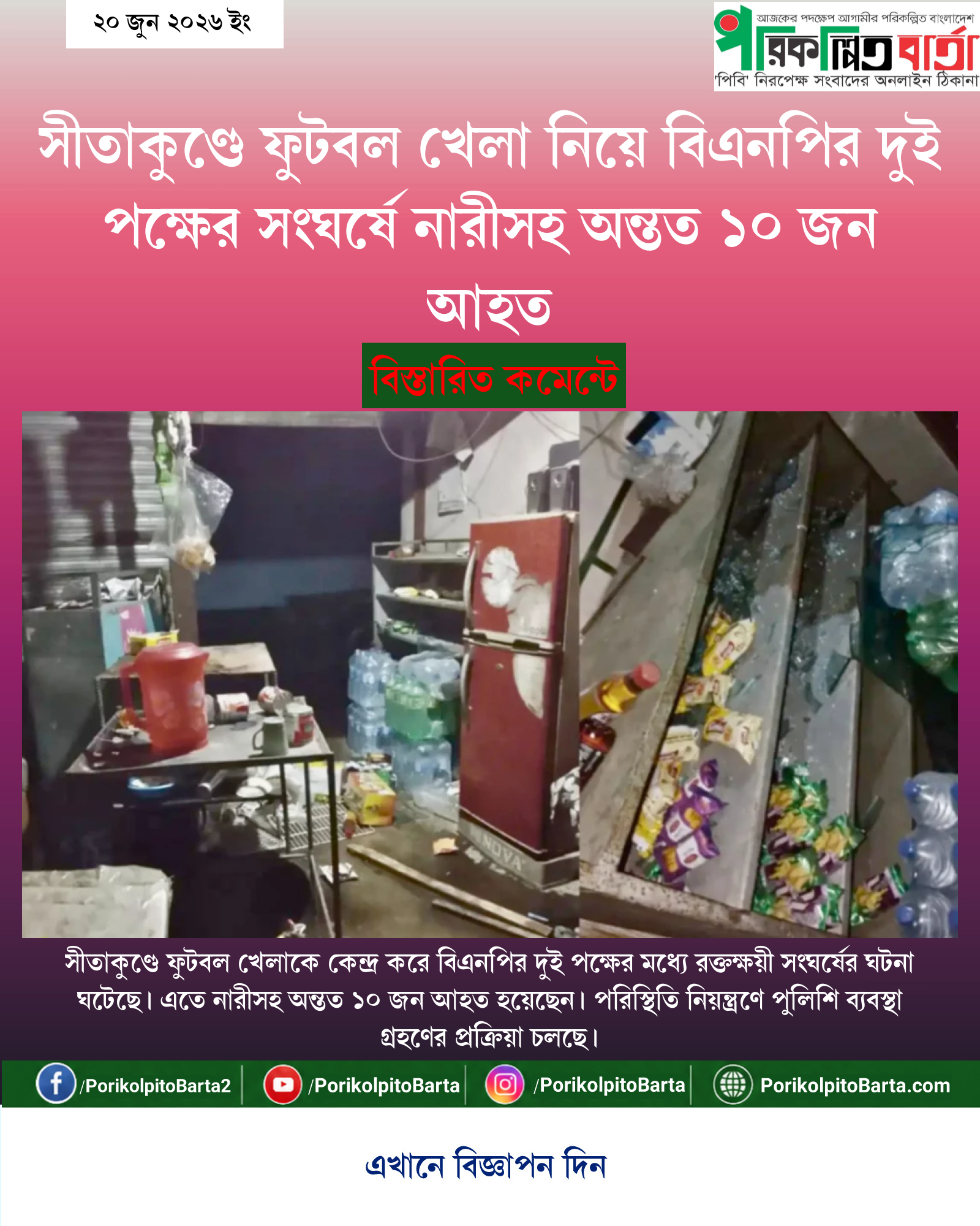 সীতাকুণ্ডে ফুটবল খেলা নিয়ে বিএনপির দুই পক্ষের সংঘর্ষে নারীসহ অন্তত ১০ জন আহত