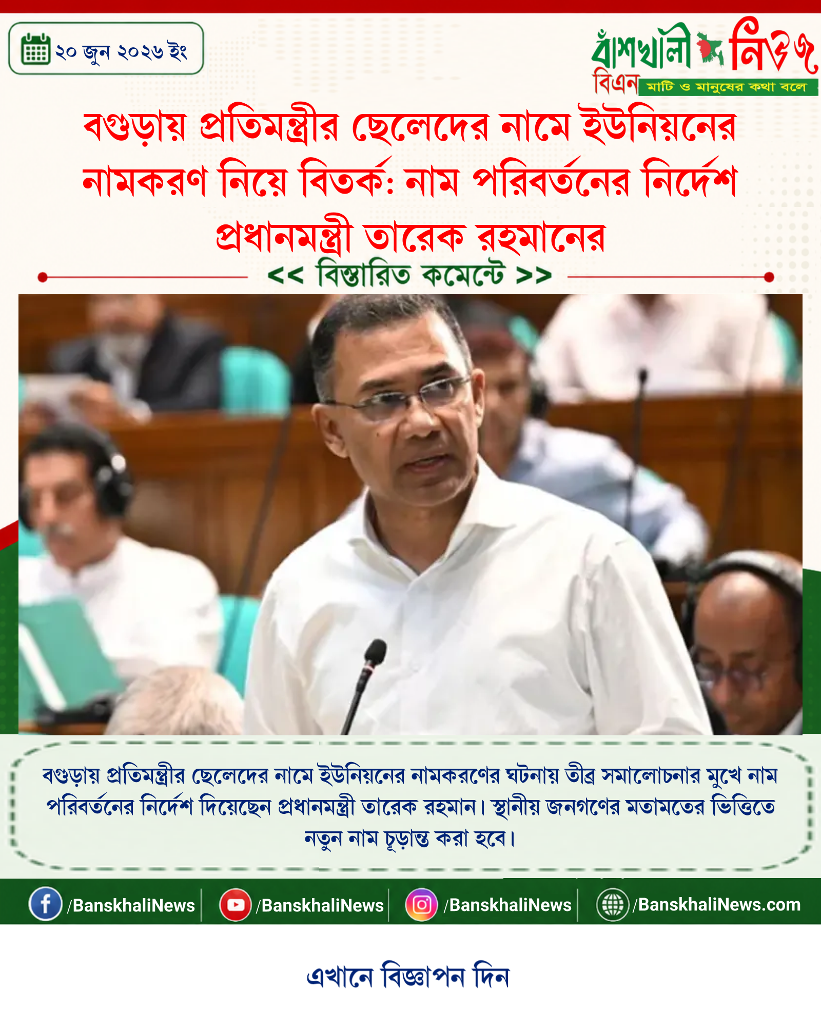 বগুড়ায় প্রতিমন্ত্রীর ছেলেদের নামে ইউনিয়নের নামকরণ নিয়ে বিতর্ক: নাম পরিবর্তনের নির্দেশ প্রধানমন্ত্রী তারেক রহমানের