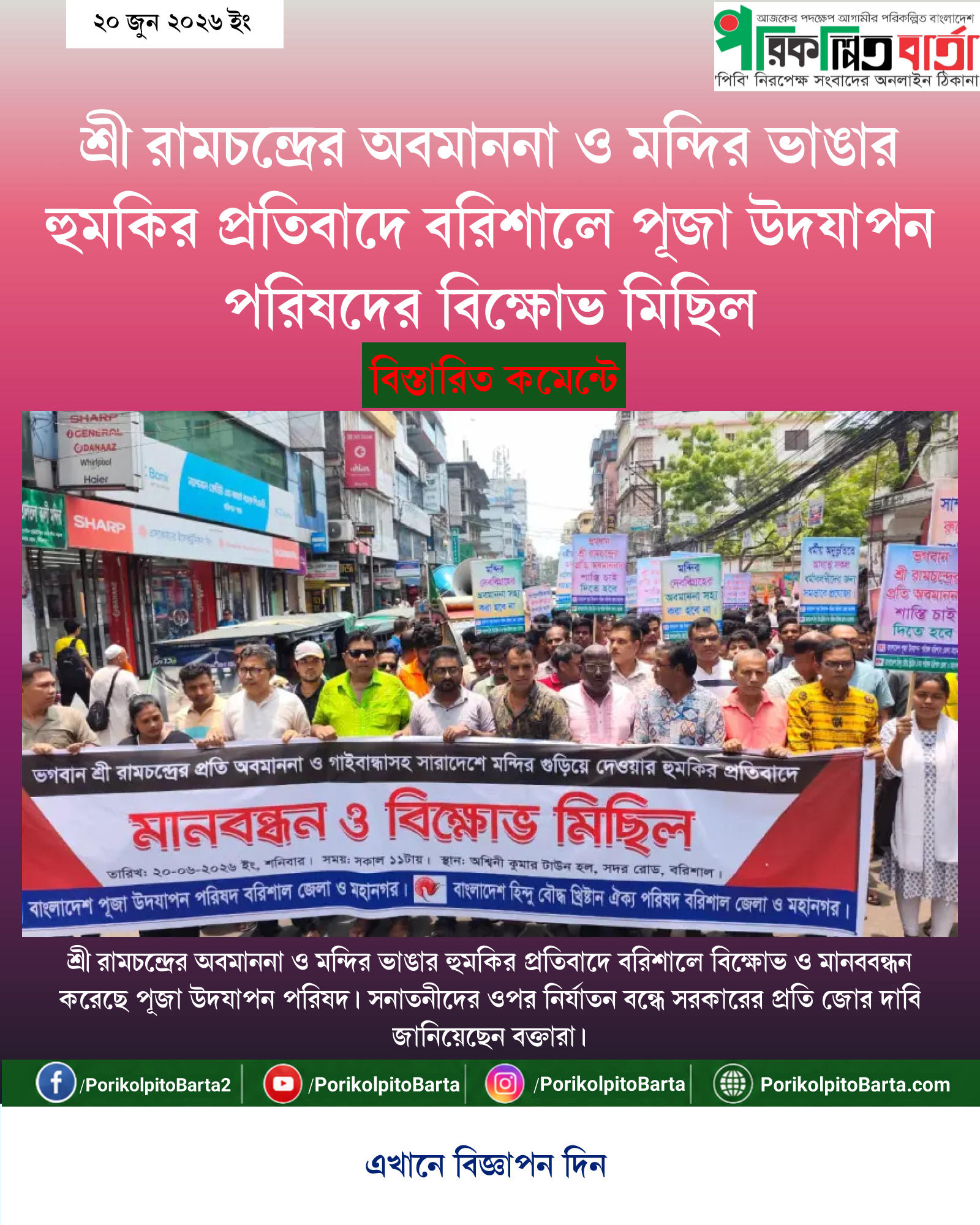 শ্রী রামচন্দ্রের অবমাননা ও মন্দির ভাঙার হুমকির প্রতিবাদে বরিশালে পূজা উদযাপন পরিষদের বিক্ষোভ মিছিল