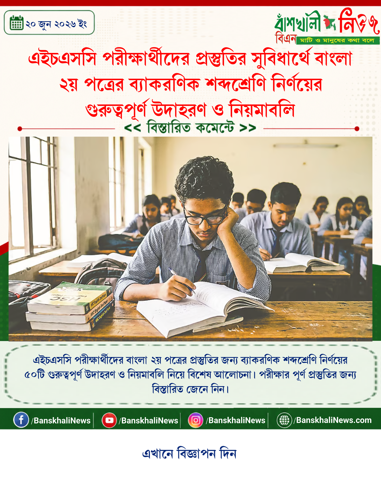 এইচএসসি পরীক্ষার্থীদের প্রস্তুতির সুবিধার্থে বাংলা ২য় পত্রের ব্যাকরণিক শব্দশ্রেণি নির্ণয়ের গুরুত্বপূর্ণ উদাহরণ ও নিয়মাবলি