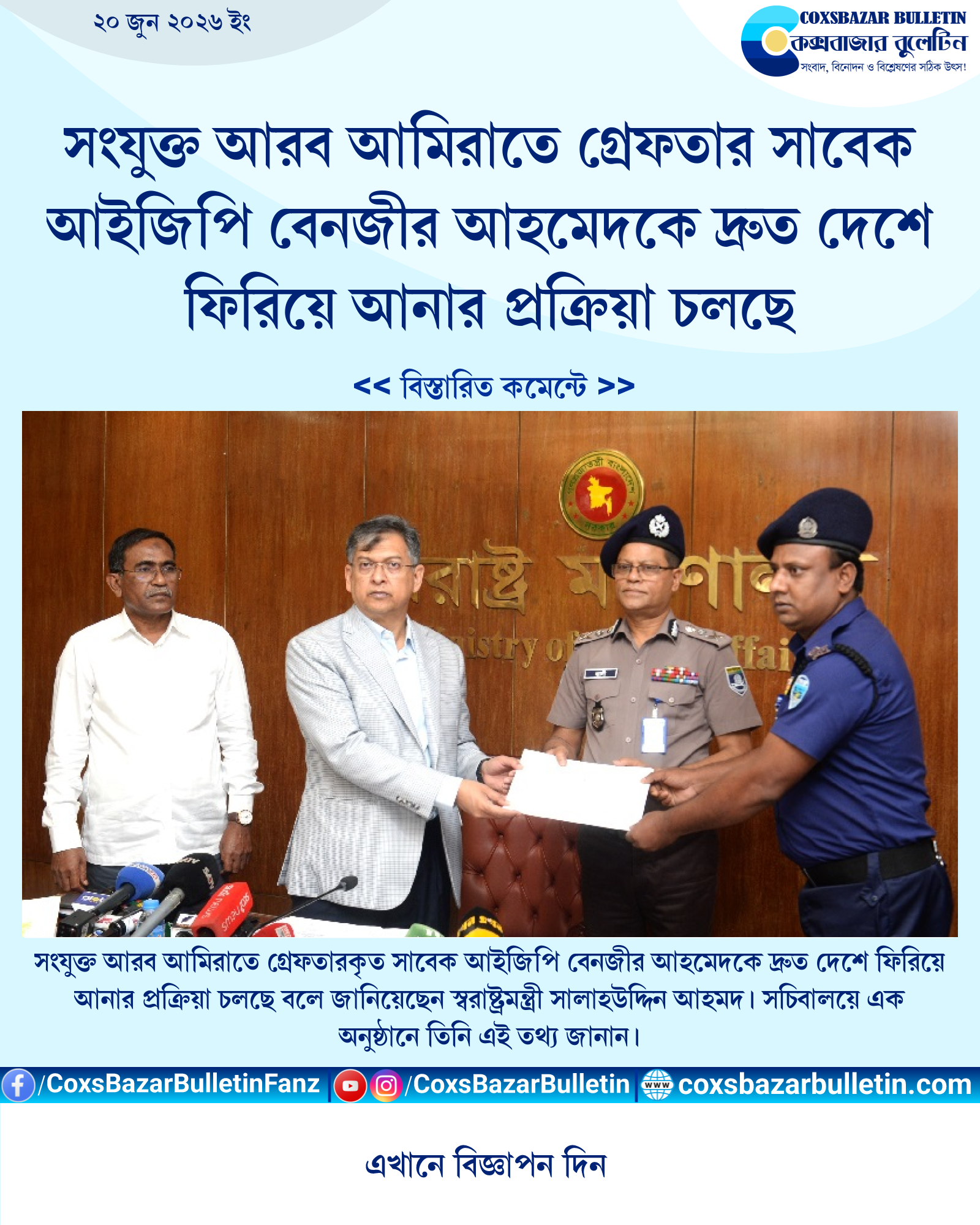 সংযুক্ত আরব আমিরাতে গ্রেফতার সাবেক আইজিপি বেনজীর আহমেদকে দ্রুত দেশে ফিরিয়ে আনার প্রক্রিয়া চলছে