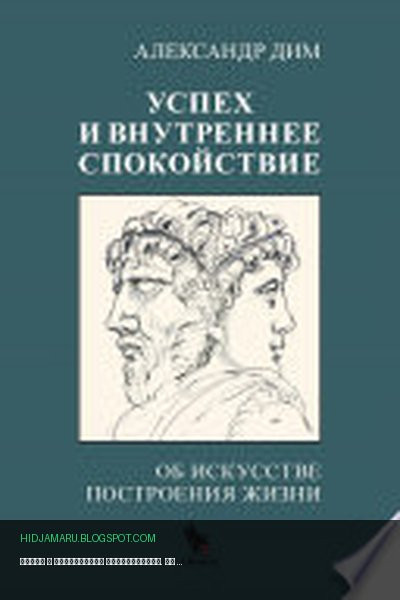 Обложка книги «Успех и внутреннее спокойствие. Об искусстве построения жизни» - Александр Дим