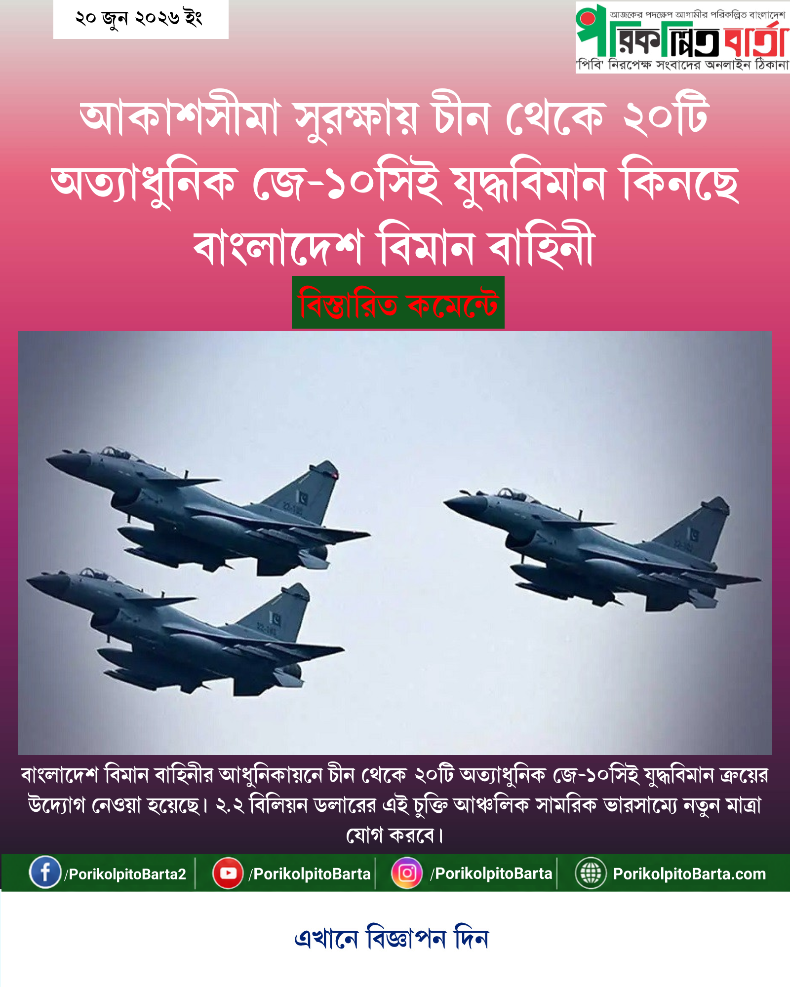 আকাশসীমা সুরক্ষায় চীন থেকে ২০টি অত্যাধুনিক জে-১০সিই যুদ্ধবিমান কিনছে বাংলাদেশ বিমান বাহিনী