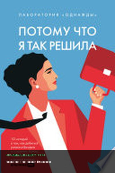 Обложка книги «Потому что я так решила: 10 историй о том, как добиться успеха в бизнесе и сохранить баланс между работой и личной жизнью» - Коллектив авторов