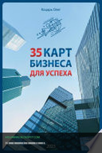 Обложка книги «35 карт бизнеса для успеха» - Олег Коцарь