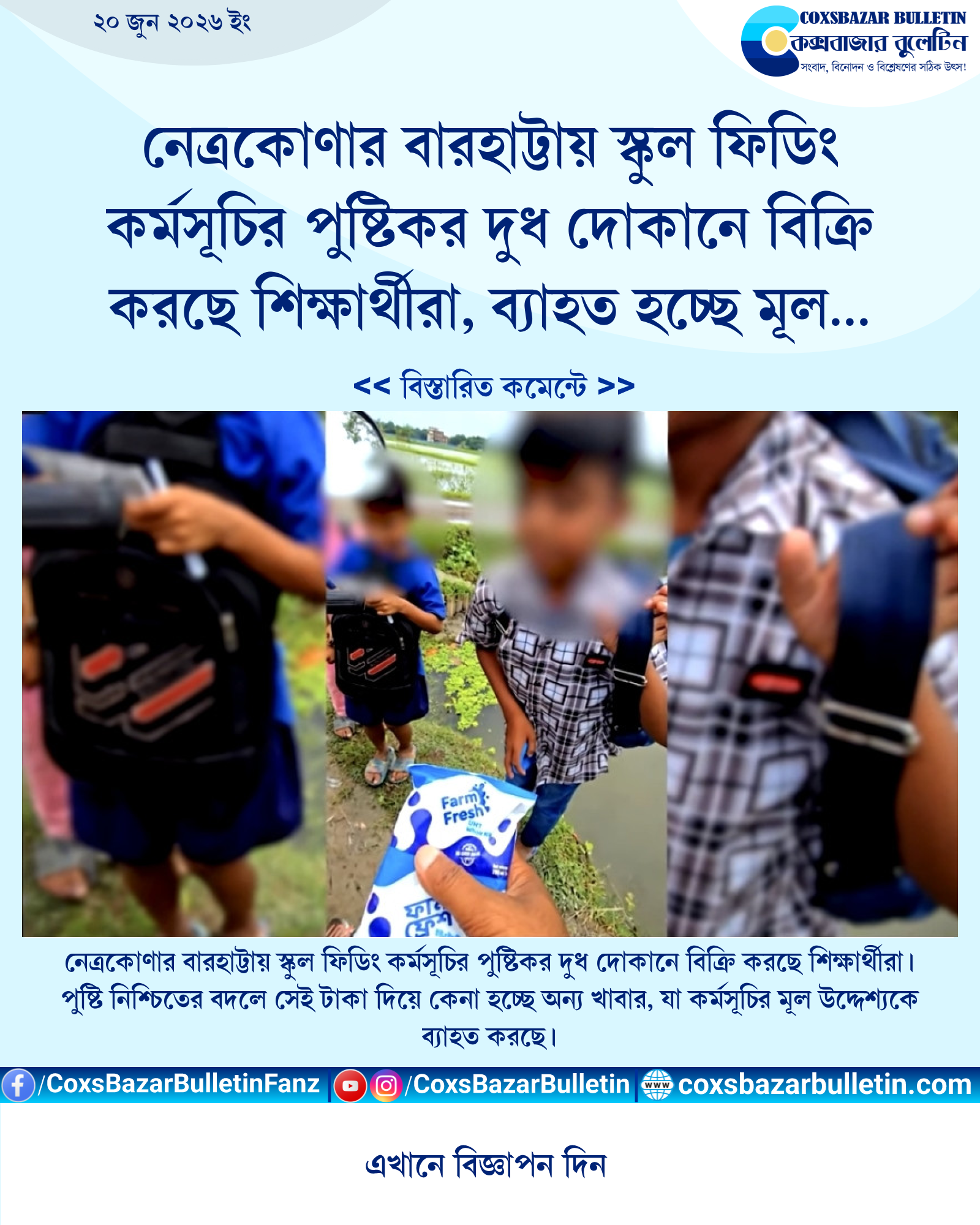 নেত্রকোণার বারহাট্টায় স্কুল ফিডিং কর্মসূচির পুষ্টিকর দুধ দোকানে বিক্রি করছে শিক্ষার্থীরা, ব্যাহত হচ্ছে মূল উদ্দেশ্য