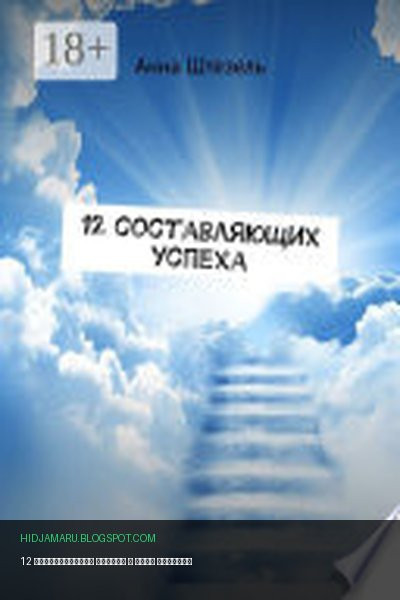 Обложка книги «12 составляющих успеха» - Анна Штезель