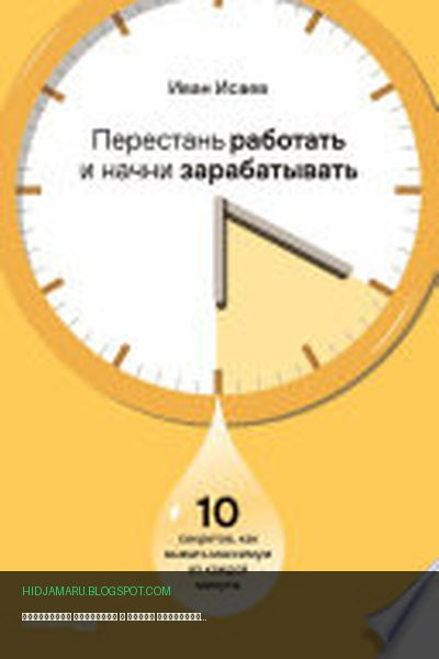 Обложка книги «Перестань работать и начни зарабатывать. 10 секретов, как выжать максимум из каждой минуты» - Иван Исаев
