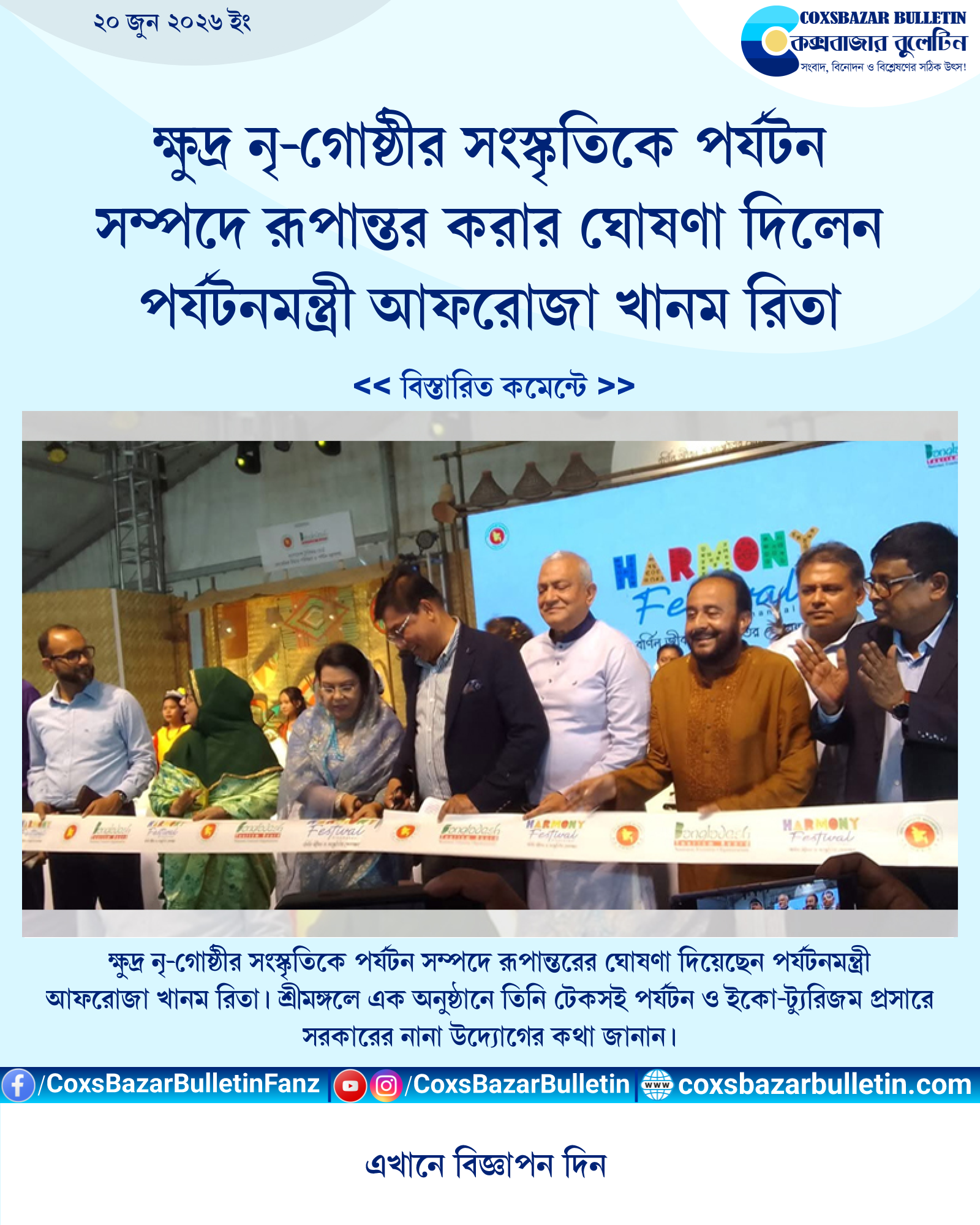 ক্ষুদ্র নৃ-গোষ্ঠীর সংস্কৃতিকে পর্যটন সম্পদে রূপান্তর করার ঘোষণা দিলেন পর্যটনমন্ত্রী আফরোজা খানম রিতা