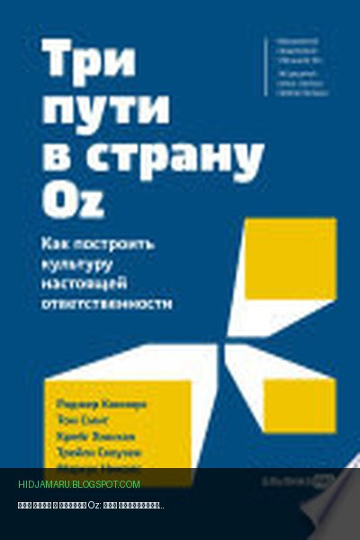 Обложка книги «Три пути в страну Oz: Как построить культуру настоящей ответственности» - Роджер Коннорс, Том Смит
