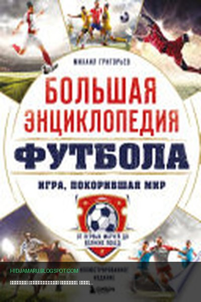 Обложка книги «Большая энциклопедия футбола. Игра, покорившая мир. От первых матчей до великих побед» - Михаил Григорьев