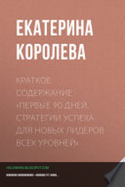 Обложка книги «Краткое содержание «Первые 90 дней. Стратегии успеха для новых лидеров всех уровней»» - Екатерина Королева