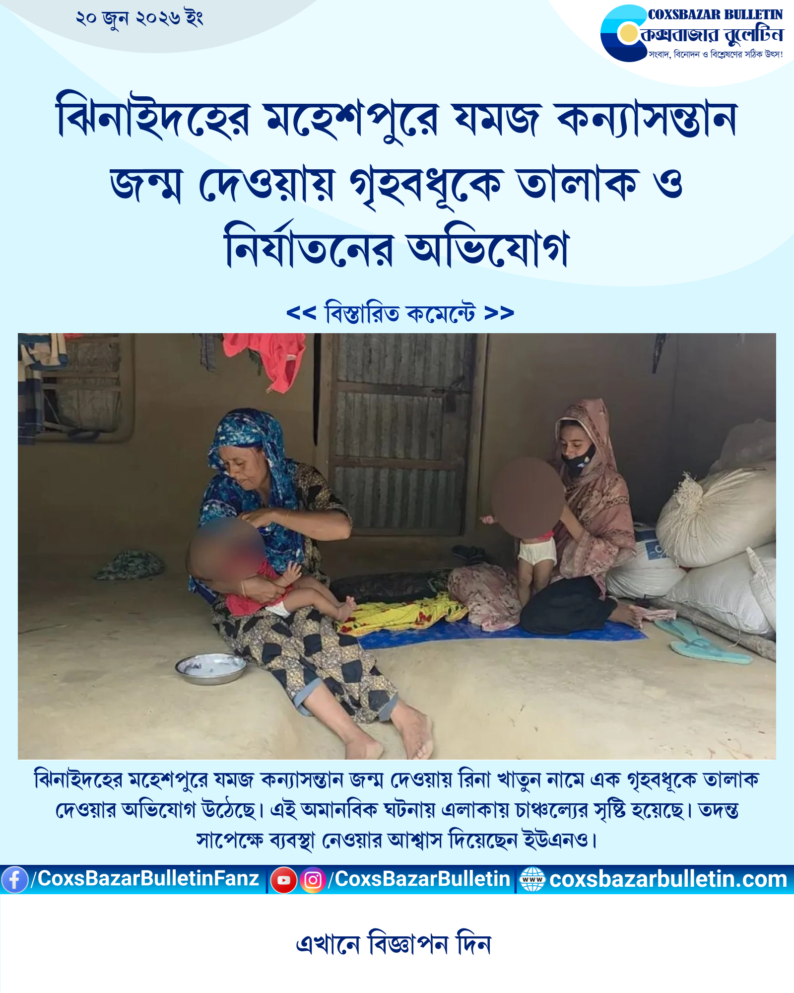 ঝিনাইদহের মহেশপুরে যমজ কন্যাসন্তান জন্ম দেওয়ায় গৃহবধূকে তালাক ও নির্যাতনের অভিযোগ