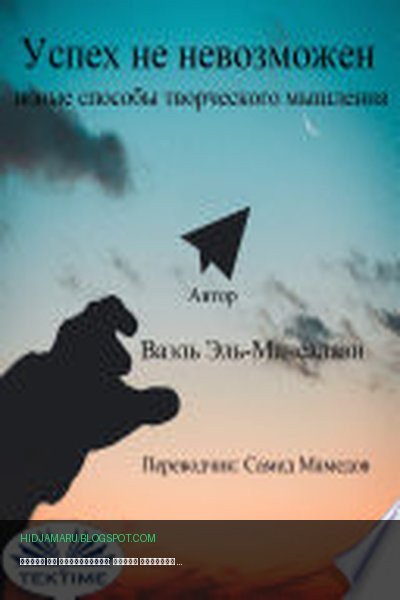 Обложка книги «Успех Не Невозможен: Новые Способы Творческого Мышления» - Wael El-Manzalawy
