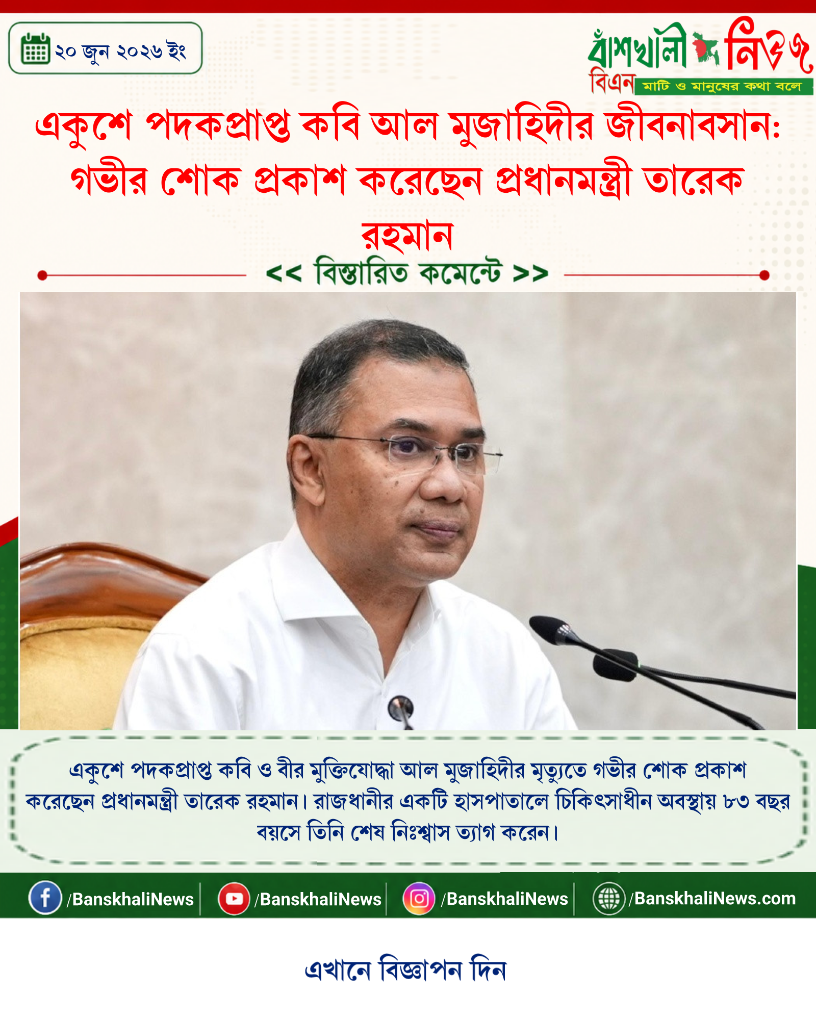 একুশে পদকপ্রাপ্ত কবি আল মুজাহিদীর জীবনাবসান: গভীর শোক প্রকাশ করেছেন প্রধানমন্ত্রী তারেক রহমান