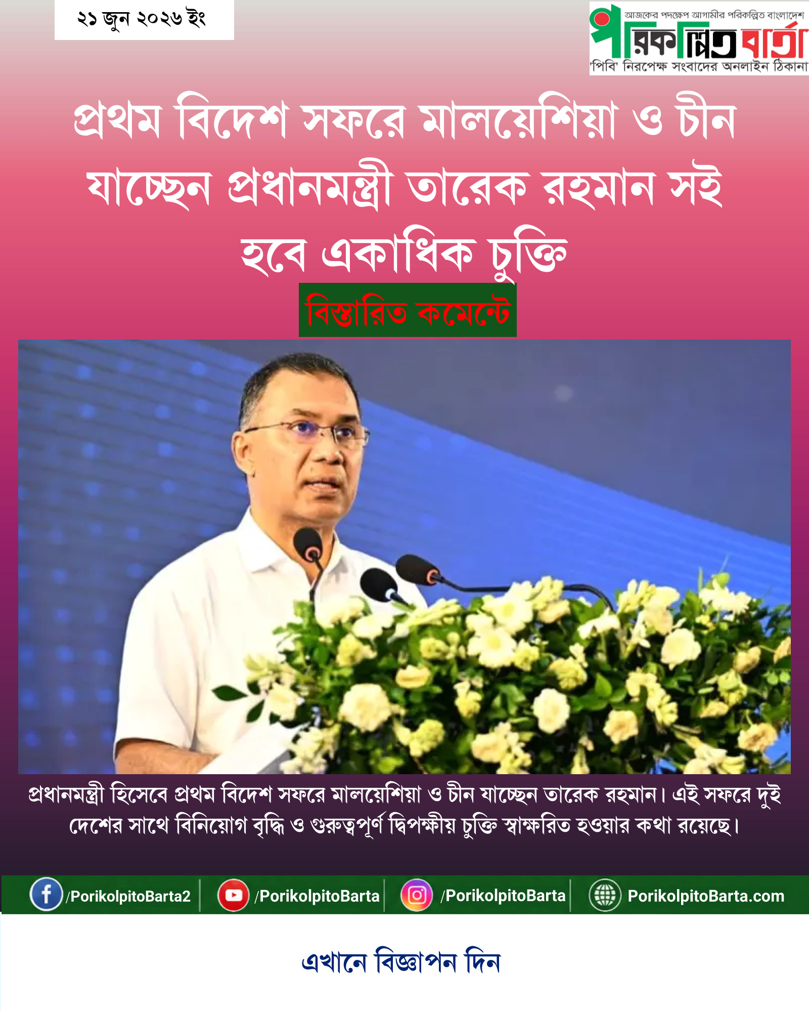 প্রথম বিদেশ সফরে মালয়েশিয়া ও চীন যাচ্ছেন প্রধানমন্ত্রী তারেক রহমান সই হবে একাধিক চুক্তি