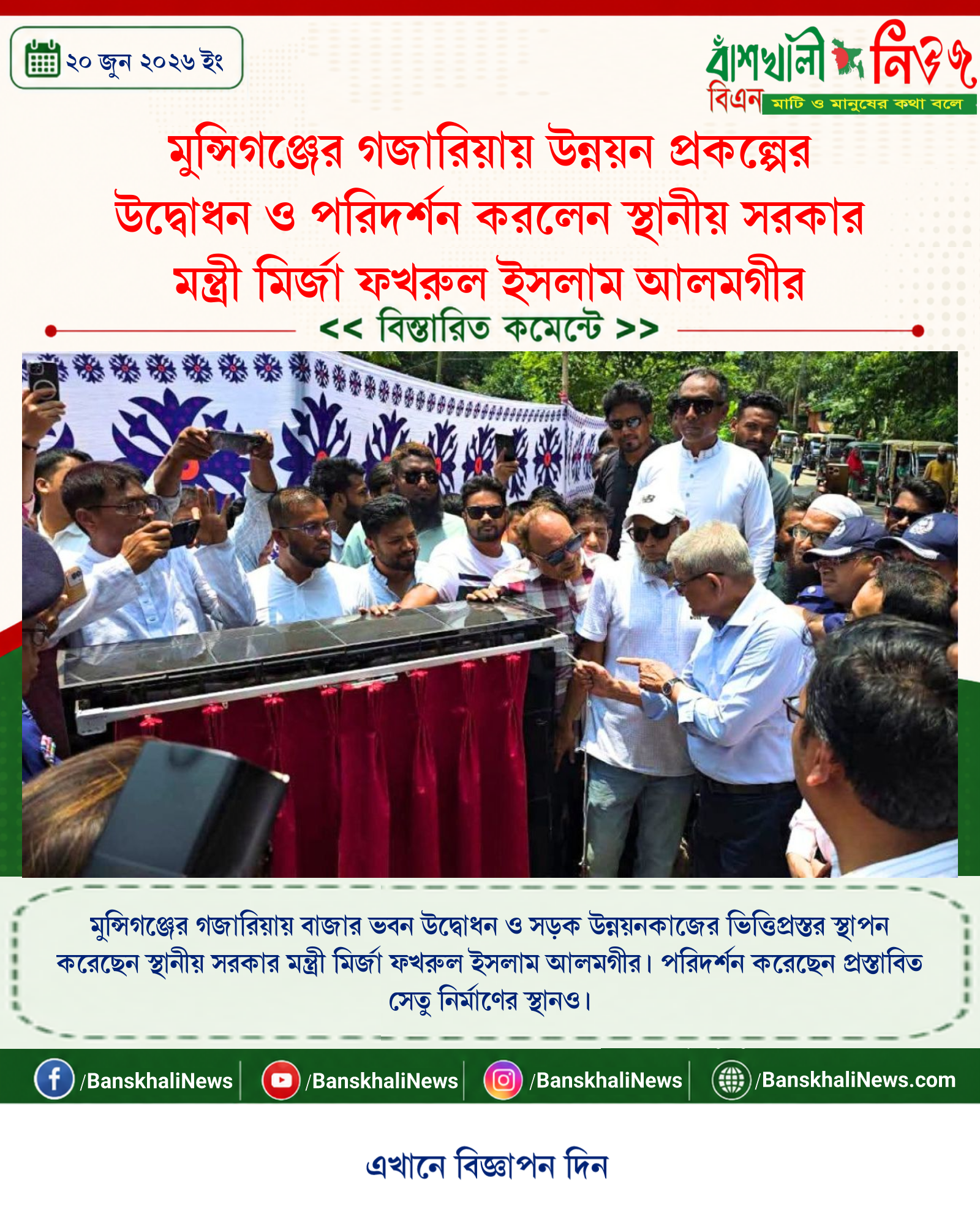 মুন্সিগঞ্জের গজারিয়ায় উন্নয়ন প্রকল্পের উদ্বোধন ও পরিদর্শন করলেন স্থানীয় সরকার মন্ত্রী মির্জা ফখরুল ইসলাম আলমগীর