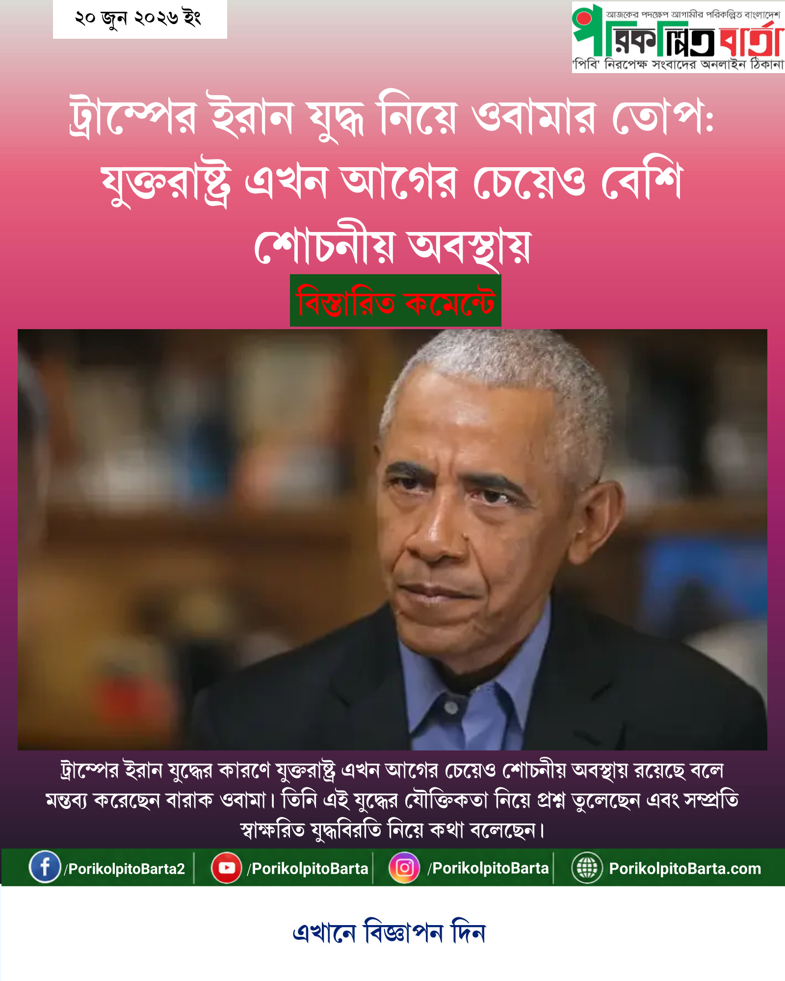 ট্রাম্পের ইরান যুদ্ধ নিয়ে ওবামার তোপ: যুক্তরাষ্ট্র এখন আগের চেয়েও বেশি শোচনীয় অবস্থায়