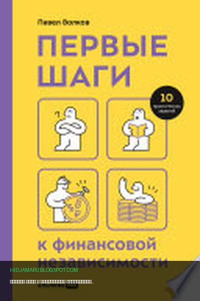 Обложка книги «Первые шаги к финансовой независимости» - Павел Волков