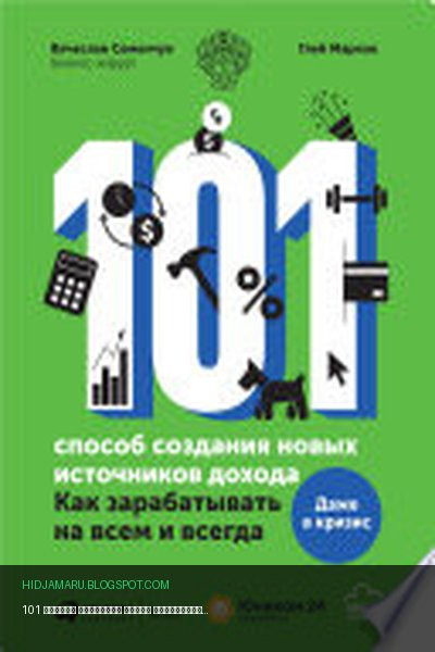 Обложка книги «101 способ создания новых источников дохода: Как зарабатывать на всем и всегда» - Вячеслав Семенчук, Глеб Марков